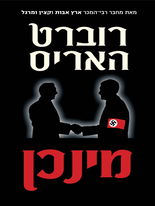 Title details for מינכן (Munich) by רוברט‏ האריס - Available
